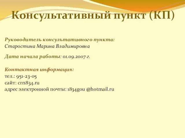 Консультативный пункт (КП) Руководитель консультативного пункта: Старостина Марина Владимировна Дата начала работы: