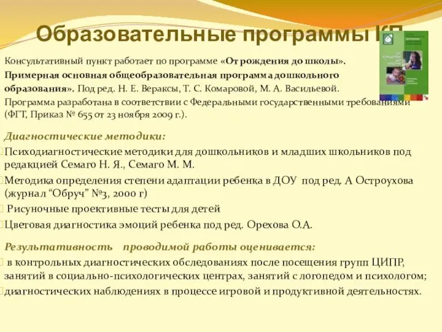 Консультативный пункт работает по программе «От рождения до школы». Примерная основная общеобразовательная