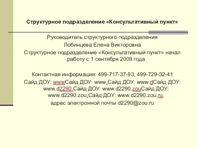 Структурное подразделение «Консультативный пункт» Руководитель структурного подразделения Лобинцева Елена Викторовна Структурное подразделение