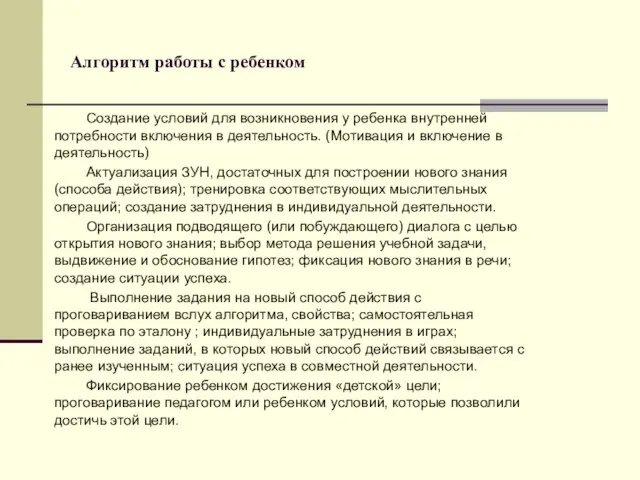 Алгоритм работы с ребенком Создание условий для возникновения у ребенка внутренней потребности