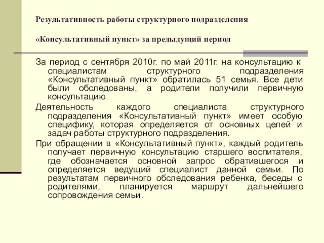 Результативность работы структурного подразделения «Консультативный пункт» за предыдущий период За период с