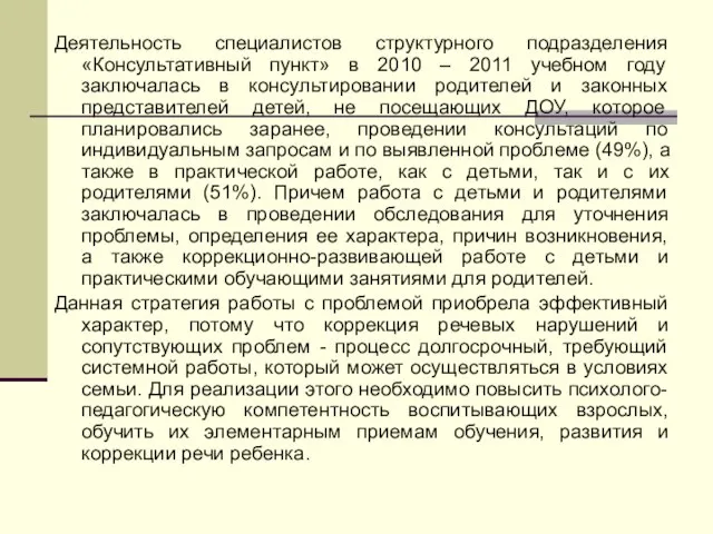 Деятельность специалистов структурного подразделения «Консультативный пункт» в 2010 – 2011 учебном году