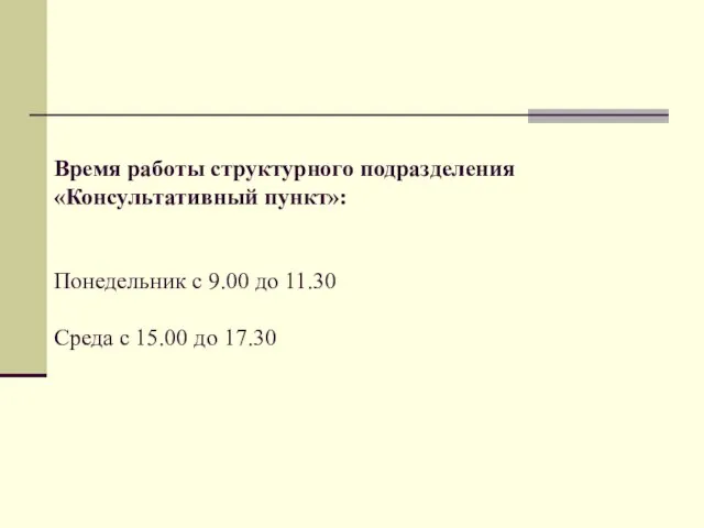 Время работы структурного подразделения «Консультативный пункт»: Понедельник с 9.00 до 11.30 Среда с 15.00 до 17.30