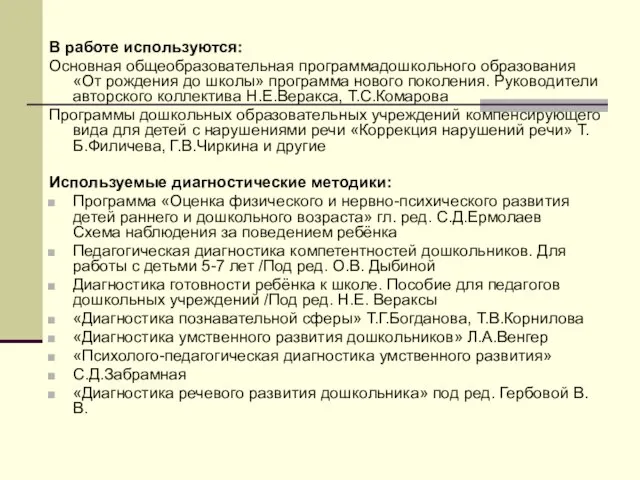 В работе используются: Основная общеобразовательная программадошкольного образования «От рождения до школы» программа