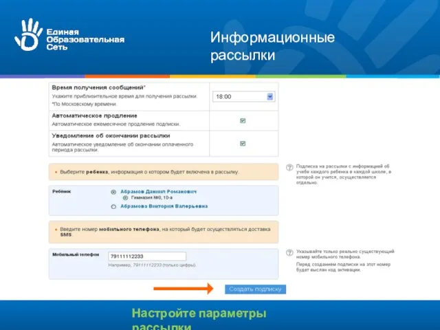 Информационные рассылки Настройте параметры рассылки
