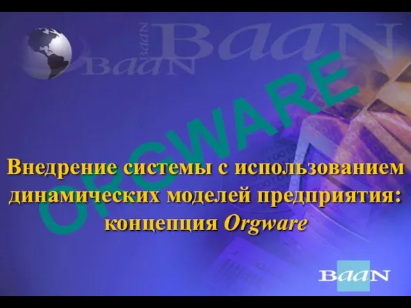 ORGWARE Внедрение системы с использованием динамических моделей предприятия: концепция Orgware