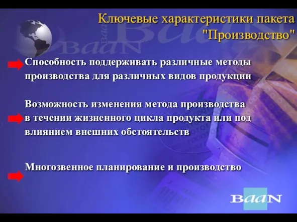 Ключевые характеристики пакета "Производство" Способность поддерживать различные методы производства для различных видов