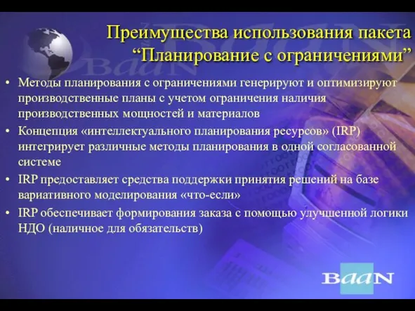 Преимущества использования пакета “Планирование с ограничениями” Методы планирования с ограничениями генерируют и