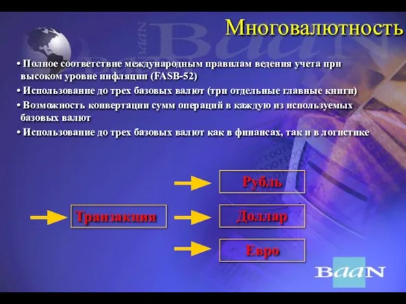 Многовалютность Полное соответствие международным правилам ведения учета при высоком уровне инфляции (FASB-52)