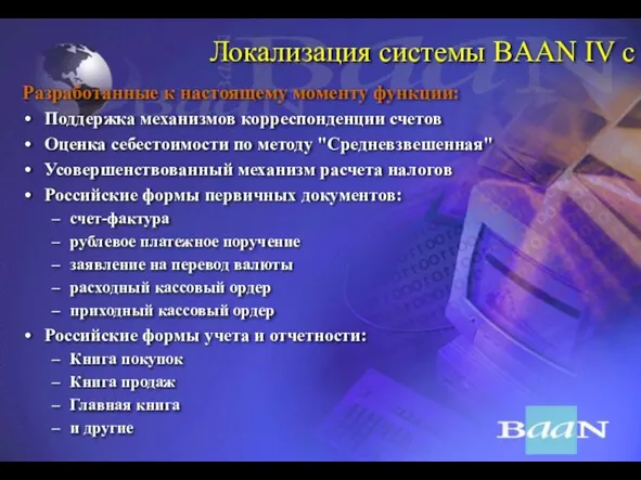 Локализация системы BAAN IV с Разработанные к настоящему моменту функции: Поддержка механизмов