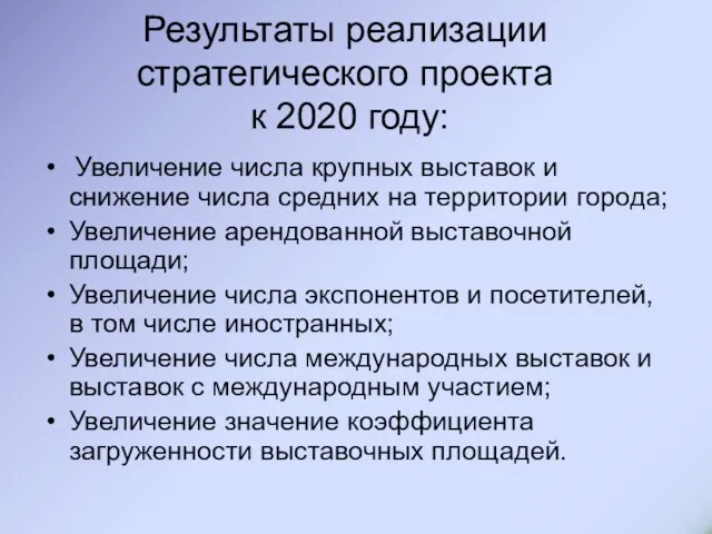 Результаты реализации стратегического проекта к 2020 году: Увеличение числа крупных выставок и