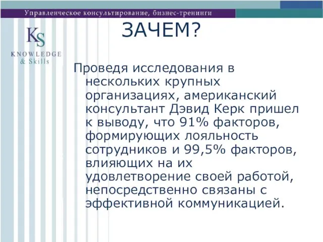 ЗАЧЕМ? Проведя исследования в нескольких крупных организациях, американский консультант Дэвид Керк пришел