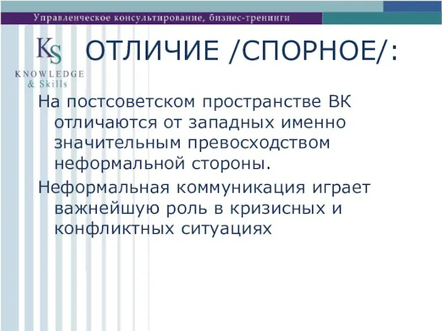 ОТЛИЧИЕ /СПОРНОЕ/: На постсоветском пространстве ВК отличаются от западных именно значительным превосходством