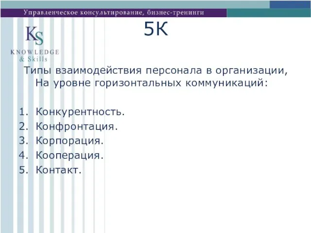 5К Типы взаимодействия персонала в организации, На уровне горизонтальных коммуникаций: Конкурентность. Конфронтация. Корпорация. Кооперация. Контакт.