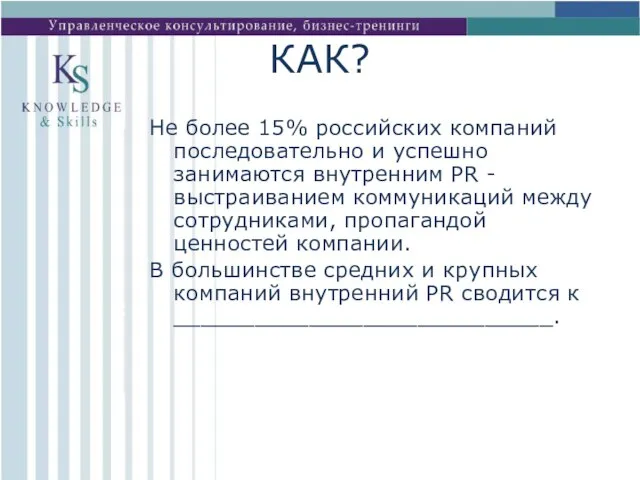 КАК? Не более 15% российских компаний последовательно и успешно занимаются внутренним PR