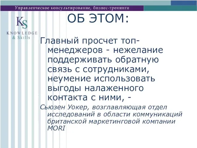 ОБ ЭТОМ: Главный просчет топ-менеджеров - нежелание поддерживать обратную связь с сотрудниками,