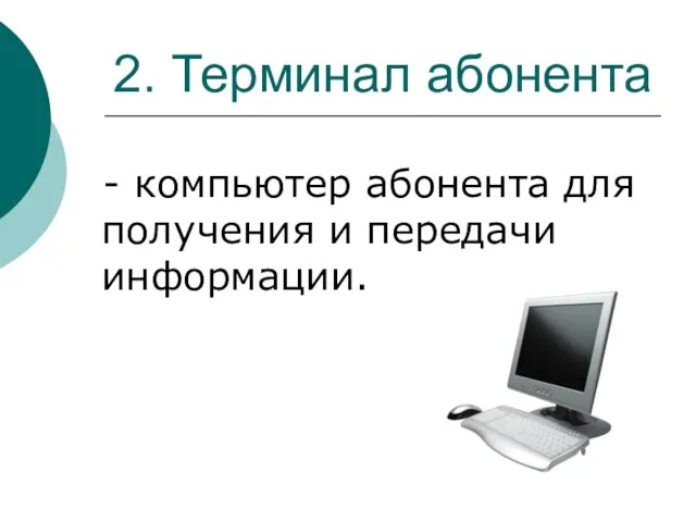 2. Терминал абонента - компьютер абонента для получения и передачи информации.