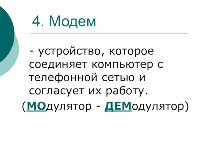 4. Модем - устройство, которое соединяет компьютер с телефонной сетью и согласует