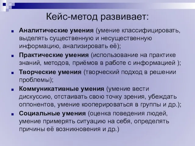 Кейс-метод развивает: Аналитические умения (умение классифицировать, выделять существенную и несущественную информацию, анализировать