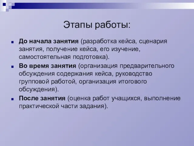 Этапы работы: До начала занятия (разработка кейса, сценария занятия, получение кейса, его