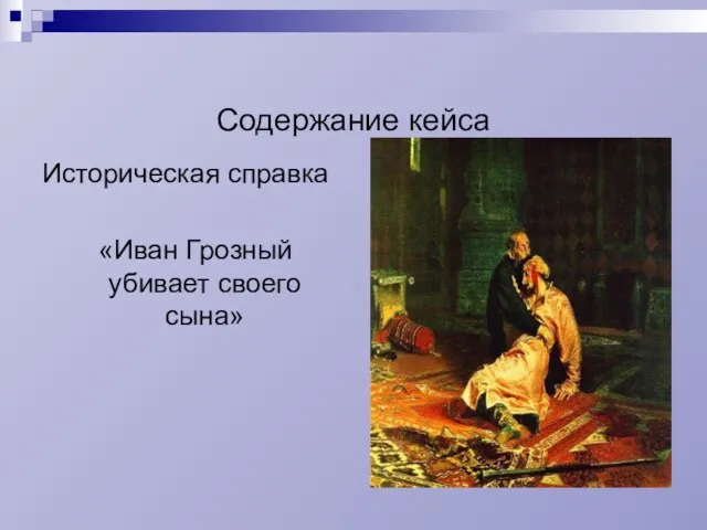 Содержание кейса Историческая справка «Иван Грозный убивает своего сына»