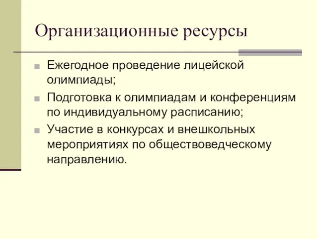 Организационные ресурсы Ежегодное проведение лицейской олимпиады; Подготовка к олимпиадам и конференциям по