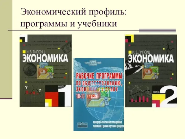 Экономический профиль: программы и учебники