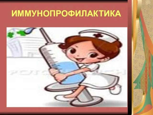 ИММУНОПРОФИЛАКТИКА