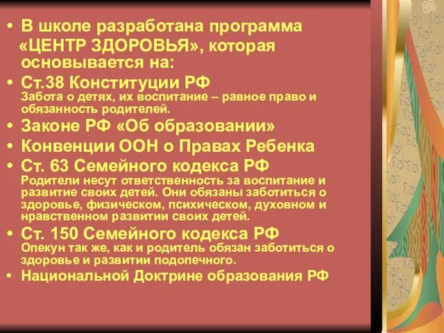 В школе разработана программа «ЦЕНТР ЗДОРОВЬЯ», которая основывается на: Ст.38 Конституции РФ