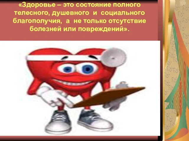 «Здоровье – это состояние полного телесного, душевного и социального благополучия, а не