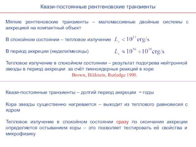 Мягкие рентгеновские транзиенты – маломассивные двойные системы с аккрецией на компактный объект