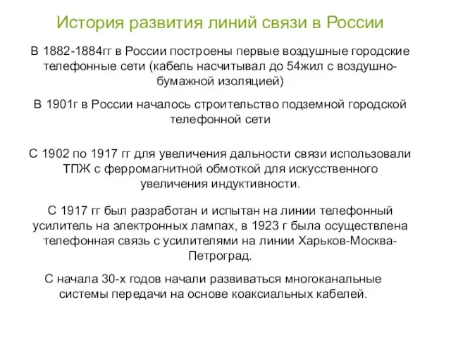 История развития линий связи в России В 1882-1884гг в России построены первые