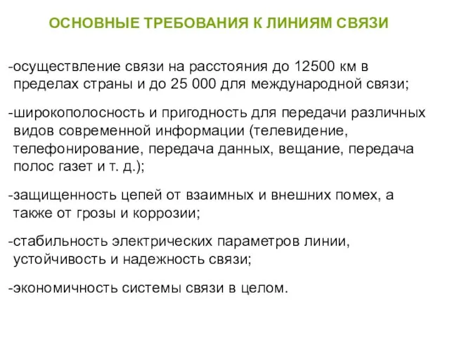 ОСНОВНЫЕ ТРЕБОВАНИЯ К ЛИНИЯМ СВЯЗИ осуществление связи на расстояния до 12500 км