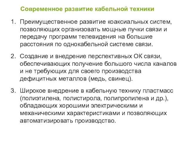 Современное развитие кабельной техники Преимущественное развитие коаксиальных систем, позволяющих организовать мощные пучки