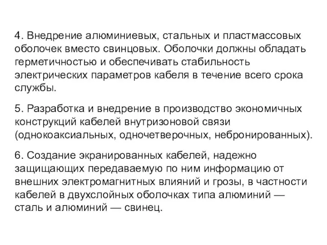 4. Внедрение алюминиевых, стальных и пластмассовых оболочек вместо свинцовых. Оболочки должны обладать