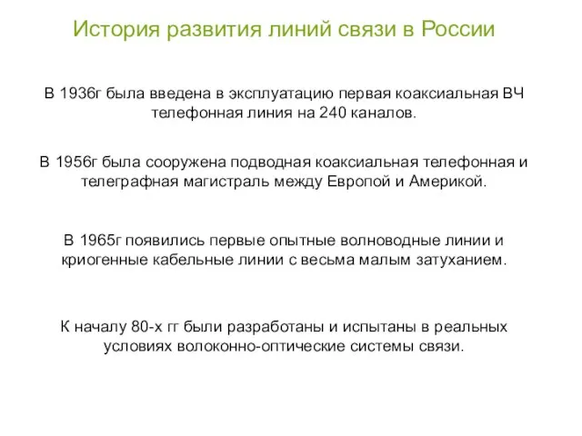 История развития линий связи в России В 1936г была введена в эксплуатацию