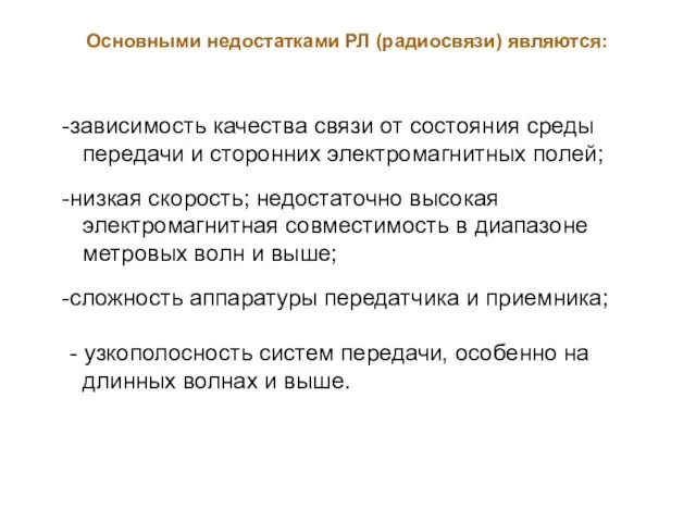 Основными недостатками РЛ (радиосвязи) являются: зависимость качества связи от состояния среды передачи