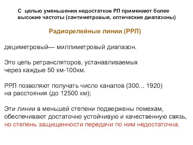 С целью уменьшения недостатков РЛ применяют более высокие частоты (сантиметровые, оптические диапазоны)