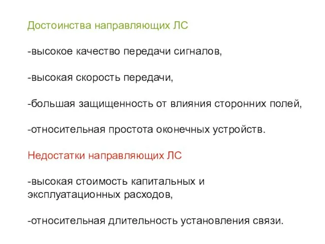 Достоинства направляющих ЛС -высокое качество передачи сигналов, -высокая скорость передачи, -большая защищенность