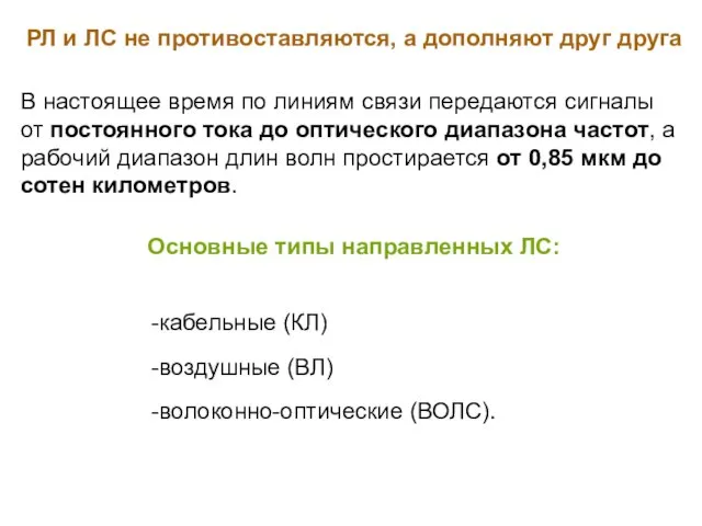 РЛ и ЛС не противоставляются, а дополняют друг друга В настоящее время