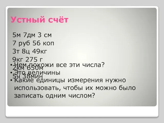 Устный счёт 5м 7дм 3 см 7 руб 56 коп 3т 8ц