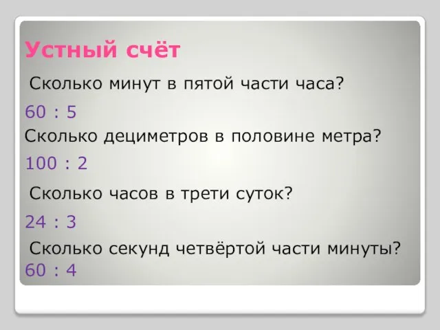 Устный счёт Сколько минут в пятой части часа? 60 : 5 Сколько