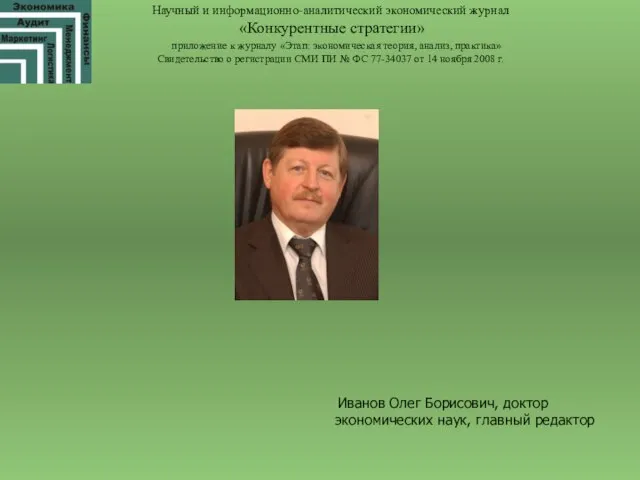 Научный и информационно-аналитический экономический журнал «Конкурентные стратегии» приложение к журналу «Этап: экономическая