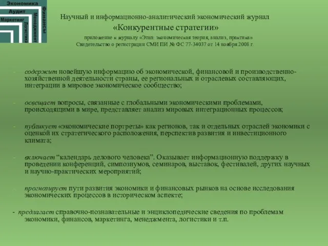 Научный и информационно-аналитический экономический журнал «Конкурентные стратегии» приложение к журналу «Этап: экономическая