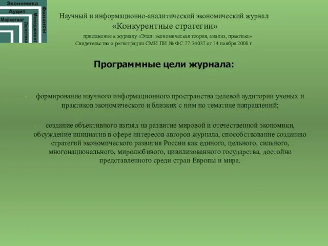 Научный и информационно-аналитический экономический журнал «Конкурентные стратегии» приложение к журналу «Этап: экономическая