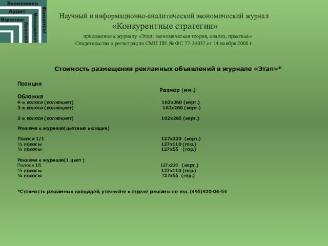 Научный и информационно-аналитический экономический журнал «Конкурентные стратегии» приложение к журналу «Этап: экономическая