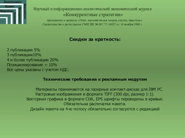 Научный и информационно-аналитический экономический журнал «Конкурентные стратегии» приложение к журналу «Этап: экономическая