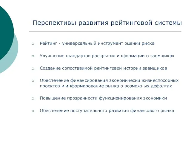 Перспективы развития рейтинговой системы Рейтинг - универсальный инструмент оценки риска Улучшение стандартов