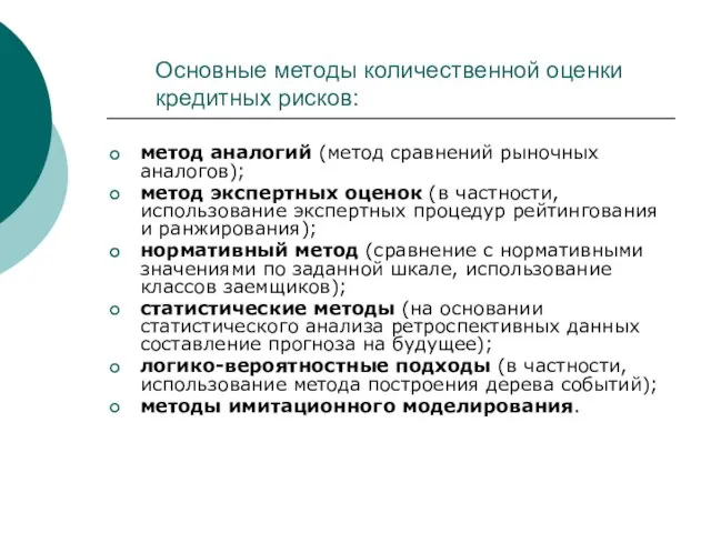 Основные методы количественной оценки кредитных рисков: метод аналогий (метод сравнений рыночных аналогов);