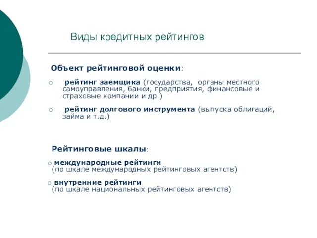 Виды кредитных рейтингов Объект рейтинговой оценки: рейтинг заемщика (государства, органы местного самоуправления,